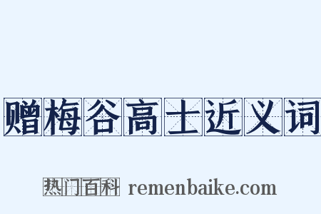 赠梅谷高士近义词是什么意思的图片